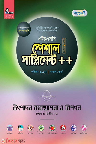 Panjeri Utpadon Bebosthapona o Biponon 1st o 2nd Potro Special Supplyment++ (HSC 2024) (পাঞ্জেরী উৎপাদন ব্যবস্থাপনা ও বিপণন প্রথম ও দ্বিতীয় পত্র স্পেশাল সাপ্লিমেন্ট ++ (এইচএসসি ২০২৪))