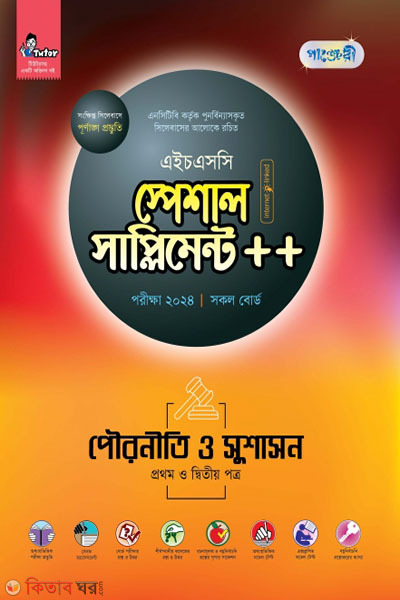 Panjeri Pouroniti o Shushashon 1st o 2nd Potro Special Supplyment++ (HSC 2024) (পাঞ্জেরী পৌরনীতি ও সুশাসন প্রথম ও দ্বিতীয় পত্র স্পেশাল সাপ্লিমেন্ট ++ (এইচএসসি ২০২৪))