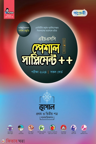 Panjeri Bhugol 1st o 2nd Potro Special Supplement++ (HSC 2024) (পাঞ্জেরী ভূগোল প্রথম ও দ্বিতীয় পত্র স্পেশাল সাপ্লিমেন্ট ++ (এইচএসসি ২০২৪))