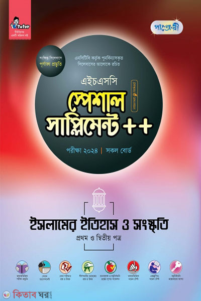 Panjeri Islamer Itihash o Shongskriti 1st o 2nd Potro Special Supplement++ (HSC 2024) (পাঞ্জেরী ইসলামের ইতিহাস ও সংস্কৃতি প্রথম ও দ্বিতীয় পত্র স্পেশাল সাপ্লিমেন্ট ++ (এইচএসসি ২০২৪) )