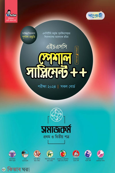 Panjeri Somajkormo 1st o 2nd Potro Special Supplyment++ (HSC 2024) (পাঞ্জেরী সমাজকর্ম প্রথম ও দ্বিতীয় পত্র স্পেশাল সাপ্লিমেন্ট ++ (এইচএসসি ২০২৪))