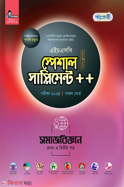 Panjeri Somajbiggyan 1st o 2nd Potro Special Supplement++ (HSC 2024) (পাঞ্জেরী সমাজবিজ্ঞান প্রথম ও দ্বিতীয় পত্র স্পেশাল সাপ্লিমেন্ট ++ (এইচএসসি ২০২৪) )
