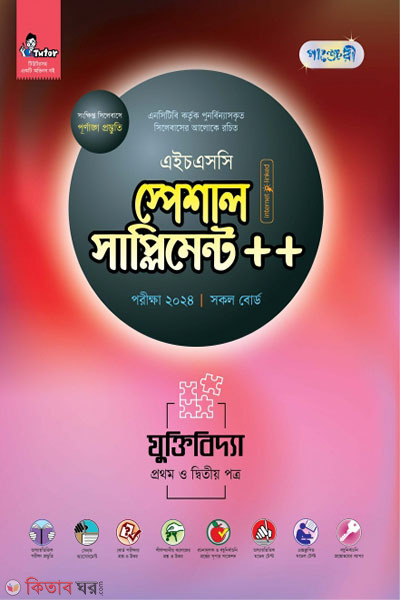 Panjeri Juktibidda 1st o 2nd Potro Special Supplement++ (HSC 2024) (পাঞ্জেরী যুক্তিবিদ্যা প্রথম ও দ্বিতীয় পত্র স্পেশাল সাপ্লিমেন্ট ++ (এইচএসসি ২০২৪))