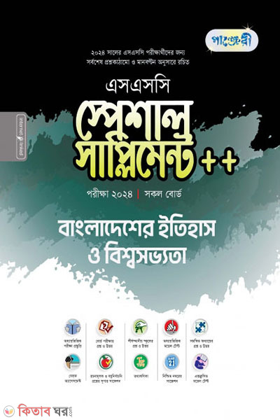 Panjeri Itihash o Bisshaw Shobbhota Special Supplement++ (HSC 2024) (পাঞ্জেরী ইতিহাস ও বিশ্বসভ্যতা স্পেশাল সাপ্লিমেন্ট ++ (এসএসসি ২০২৪))