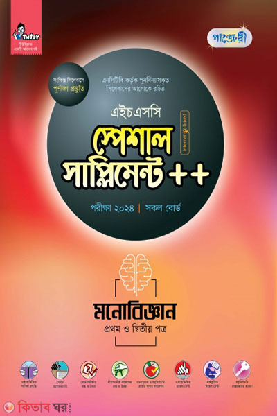 Panjeri Monobiggyan 1st o 2nd Potro Special Supplement++ (HSC 2024) (পাঞ্জেরী মনোবিজ্ঞান প্রথম ও দ্বিতীয় পত্র স্পেশাল সাপ্লিমেন্ট ++ (এইচএসসি ২০২৪) )