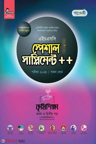 Panjeri Krishishikkha 1st o 2nd Potro Special Supplement++ (HSC 2024) (পাঞ্জেরী কৃষিশিক্ষা প্রথম ও দ্বিতীয় পত্র স্পেশাল সাপ্লিমেন্ট ++ (এইচএসসি ২০২৪))
