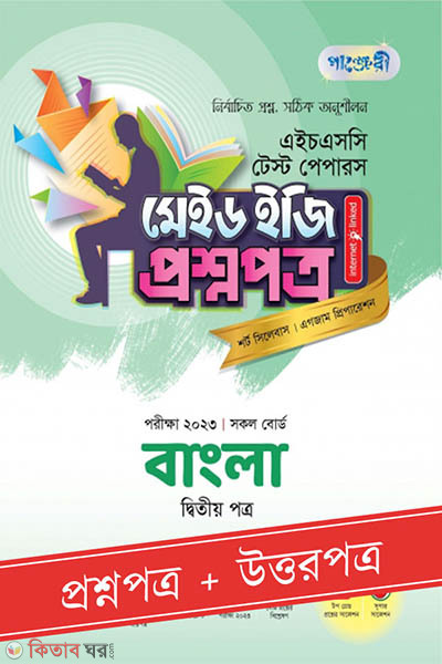 Panjeri Bangla 2nd Potro - HSC 2023 Test Papers Made Easy (Question + Answer Paper) (পাঞ্জেরী বাংলা দ্বিতীয় পত্র - এইচএসসি ২০২৩ টেস্ট পেপারস মেইড ইজি (প্রশ্নপত্র + উত্তরপত্র))