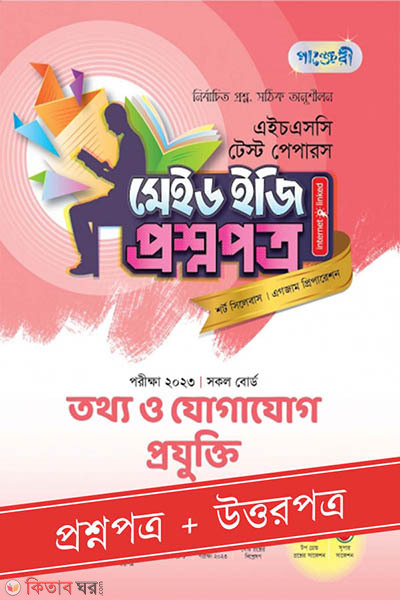 Panjeri Tottho o Jogajog Projukti - HSC 2023 Test Papers Made Easy (Question + Answer Paper) (পাঞ্জেরী তথ্য ও যোগাযোগ প্রযুক্তি - এইচএসসি ২০২৩ টেস্ট পেপারস মেইড ইজি (প্রশ্নপত্র + উত্তরপত্র) )