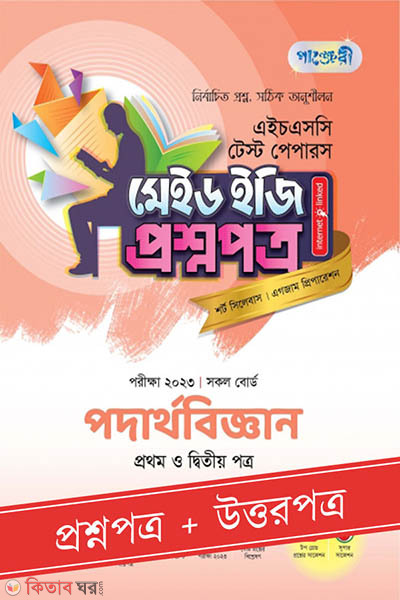Panjeri Podartho Biggyan 1st o 2nd  Potro - HSC 2023 Test Papers Made Easy (Question + Answer Paper) (পাঞ্জেরী পদার্থবিজ্ঞান প্রথম ও দ্বিতীয় পত্র - এইচএসসি ২০২৩ টেস্ট পেপারস মেইড ইজি (প্রশ্নপত্র + উত্তরপত্র))