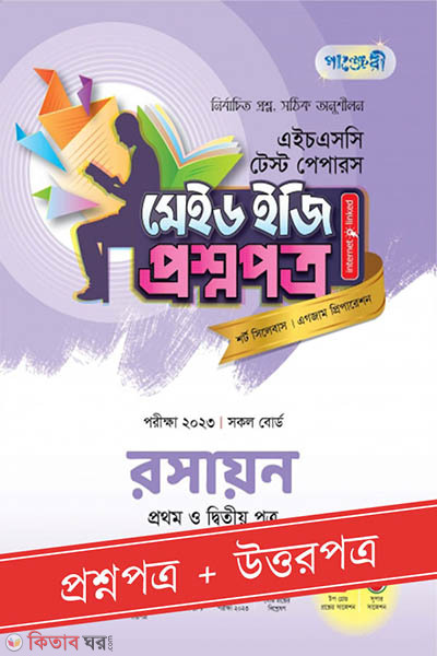 Panjeri Roshayon 1st o 2nd  Potro - HSC 2023 Test Papers Made Easy (Question + Answer Paper) (পাঞ্জেরী রসায়ন প্রথম ও দ্বিতীয় পত্র - এইচএসসি ২০২৩ টেস্ট পেপারস মেইড ইজি (প্রশ্নপত্র + উত্তরপত্র) )