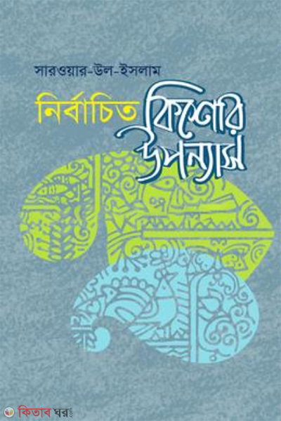 nirbachito kishor uponyas (নির্বাচিত কিশোর উপন্যাস)