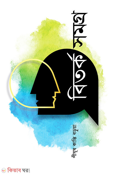 bitorko samogro (বিতর্ক সমগ্র)