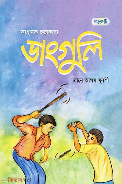 Dangguli (ডাংগুলি )