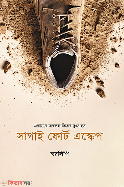 Sagai fort escape (সাগাই ফোর্ট এস্কেপ)