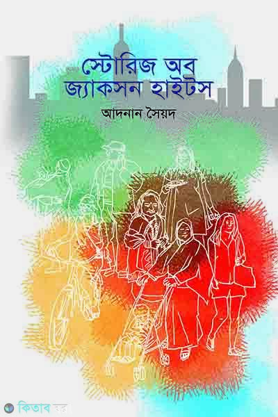 stories of jackson heights (স্টোরিজ অব জ্যাকসন হাইটস)