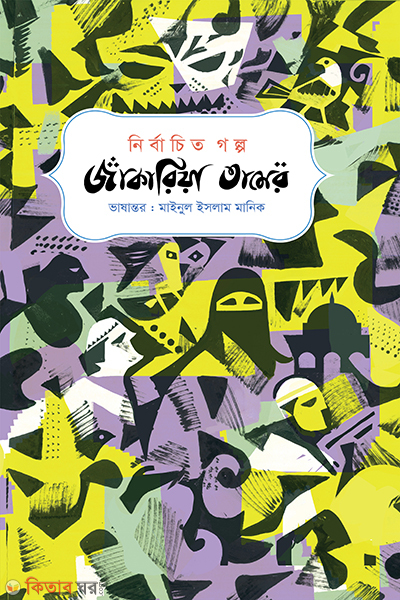 nirbachito galpo jakaria tamer (নির্বাচিত গল্প : জাকারিয়া তামের)