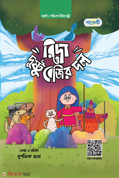 rida o dushtu bejir dol (রিদা ও দুষ্টু বেজির দল)