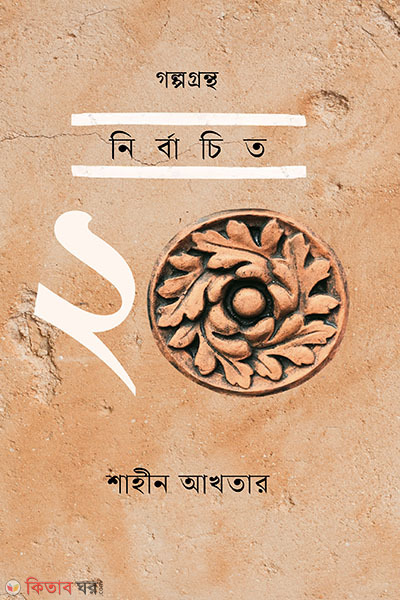 galpograntha nirbachito 20 (গল্পগ্রন্থ: নির্বাচিত ২০)