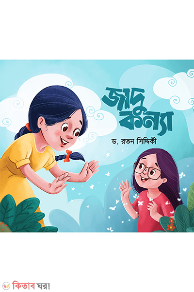 jadukonnya (জাদুকন্যা)