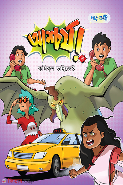 ashchorjo 6 comics digest (আশ্চর্য! -৬ (কমিক্‌স ডাইজেস্ট))