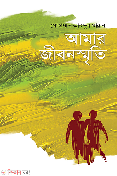 amar jibonsmriti (আমার জীবনস্মৃতি)