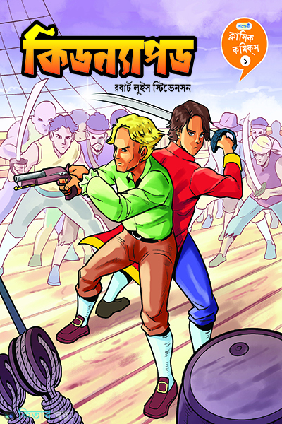 kidnapped (কিডন্যাপড)