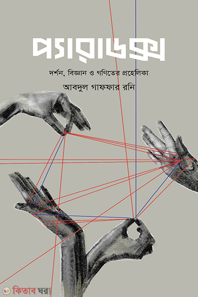 paradox darshan biggyan o ganiter prohelika (প্যারাডক্স : দর্শন, বিজ্ঞান ও গণিতের প্রহেলিকা)