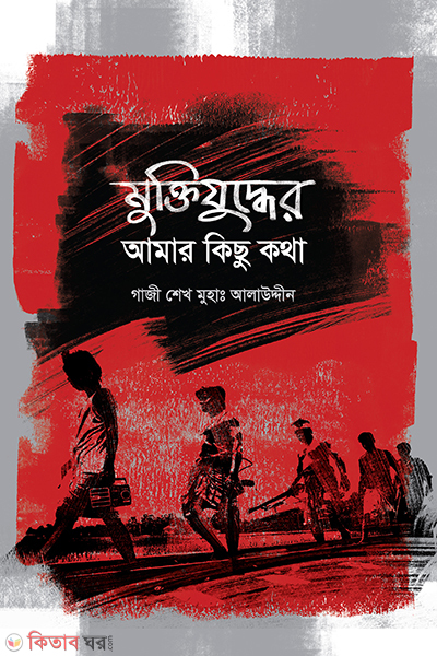 muktijuddher amar kichu kotha (মুক্তিযুদ্ধের আমার কিছু কথা)
