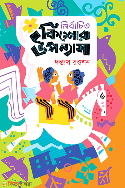 nirbachito kishor upanyas (নির্বাচিত কিশোর উপন্যাস)