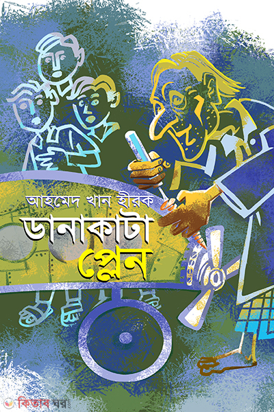 danakata plane (ডানাকাটা প্লেন)