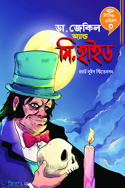 dr jekyll and mr hyde (ডা. জেকিল অ্যান্ড মি. হাইড)
