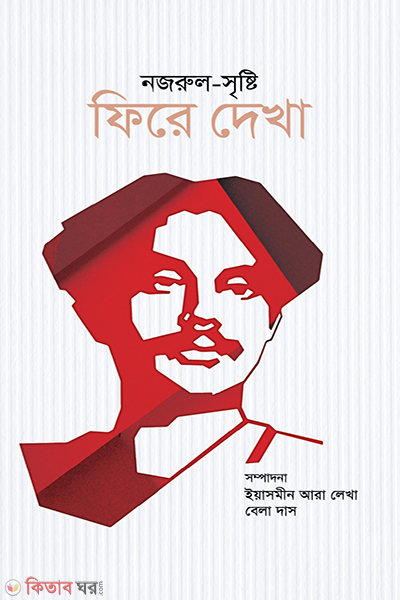 nazrul sristi fire dekha (নজরুল-সৃষ্টি : ফিরে দেখা)