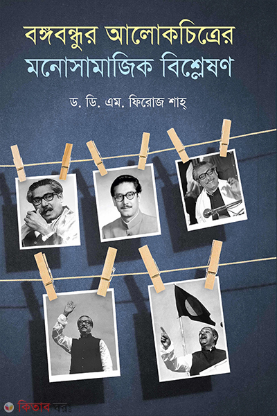 bangabandhur alokchitrer monosamajik bishleshon (বঙ্গবন্ধুর আলোকচিত্রের মনোসামাজিক বিশ্লেষণ)