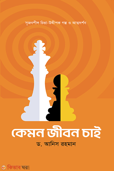 kemon jibon chai (কেমন জীবন চাই)