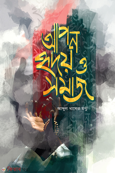 apon hridoy o samaj (আপন হৃদয় ও সমাজ)