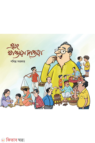 ebong khaoya daoya (এবং খাওয়া দাওয়া)