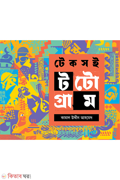 teksoi totogram (টেকসই টটোগ্রাম)