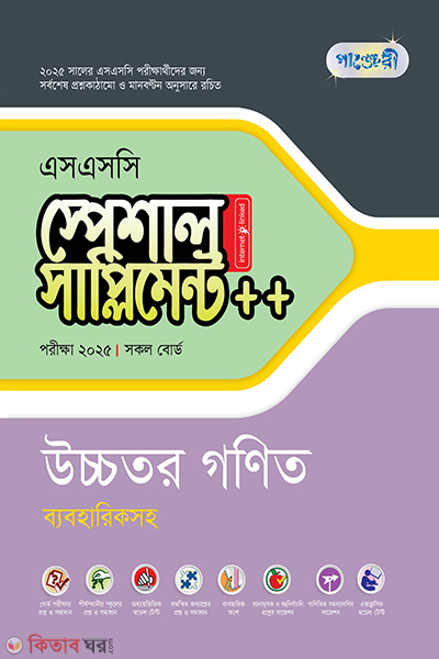 panjeree higher mathematics special supplement ssc 2025 (পাঞ্জেরী উচ্চতর গণিত স্পেশাল সাপ্লিমেন্ট (এসএসসি ২০২৫)