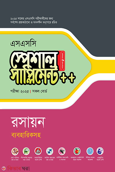 chemistry special supplement ssc 2025 (রসায়ন স্পেশাল সাপ্লিমেন্ট - এসএসসি ২০২৫)