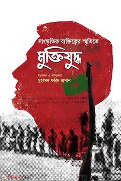sangskritik byaktitter smritite muktijuddho (সাংস্কৃতিক ব্যক্তিত্বের স্মৃতিতে মুক্তিযুদ্ধ)