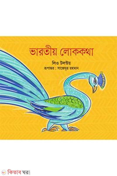 bharotio lokokatha (ভারতীয় লোককথা)