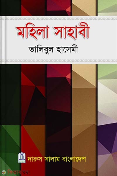 Mohila sahabi (মহিলা সাহাবী)