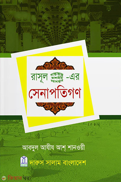 Rasul (s.)-er senapotigon (রাসূল(সাঃ)-এর সেনাপতিগণ)