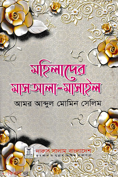 mohilader masaala masayel (মহিলাদের মাসআলা-মাসাইল)