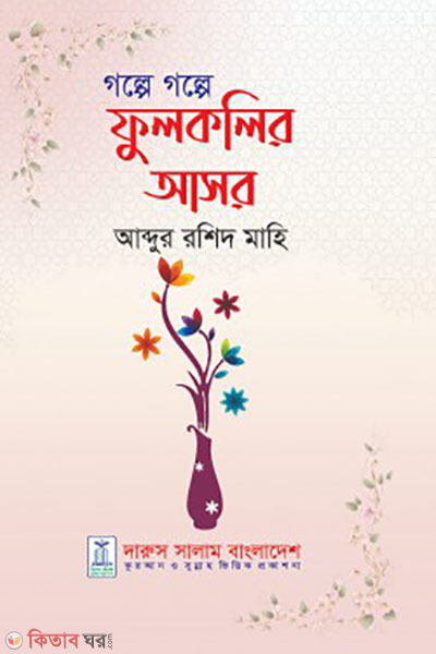 golpe golpe fulkolir asor (গল্পে গল্পে ফুলকলির আসর)