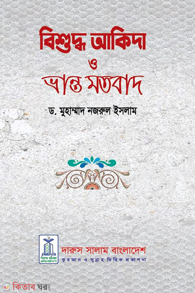 bishuddho akida o vranto motobad (বিশুদ্ব আকিদা ও ভ্রান্ত মতবাদ)