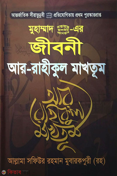 Muhammad (Sw.) er Jiboni ar Rahikul Makhtum (মুহাম্মাদ (সা.) এর জীবনী আর রাহীকুল মাখতূম)