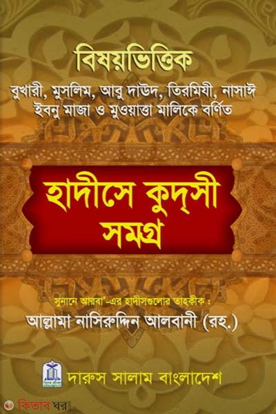 Bishoybhittik Hadis e Kudsi Somogro (বিষয়ভিত্তিক হাদীসে কুদসী সমগ্র)