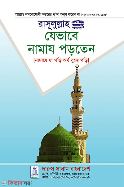 Namaz e Ja Podi Ortho Bujhe Podi (নামাযে যা পড়ি অর্থ বুঝে পড়ি)