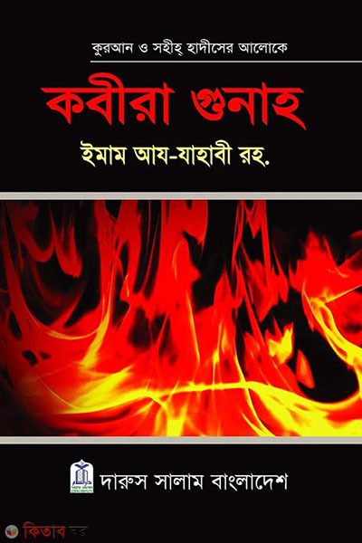 Kobira Gunah (কবীরা গুনাহ)